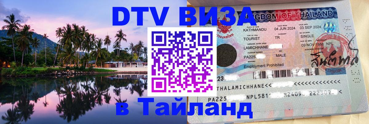 Долгосрочная виза DTV в Тайланд Киев 