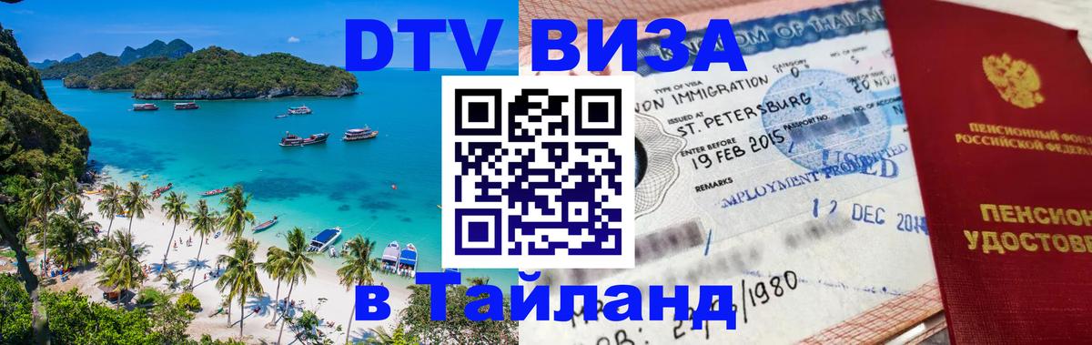 DTV Виза в Тайланд для россиян 
