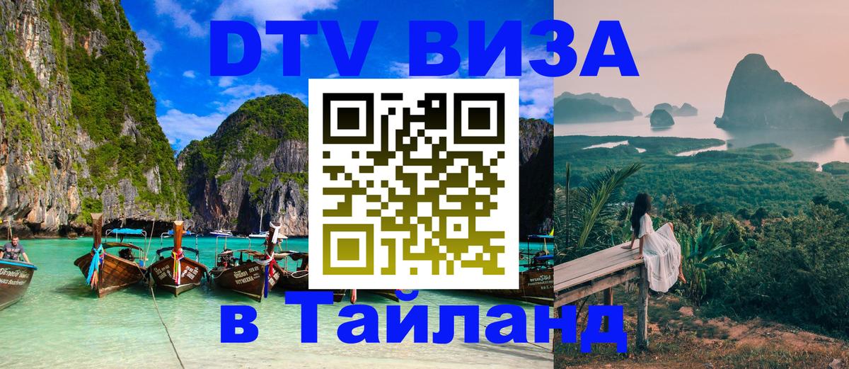 Стоимость и условия DTV визы — оформление в Таиланд под ключ - Киев  20.11.2025 